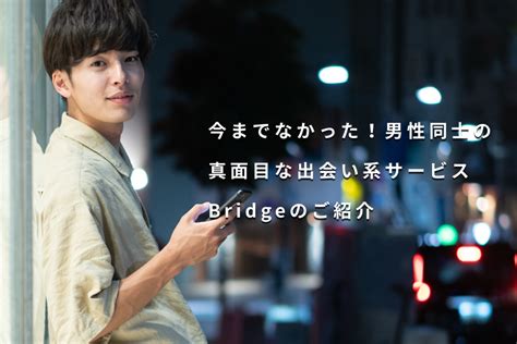 ブリッジ ゲイ アプリ|Bridgeでゲイ同士の真剣な出会いを。特徴や実際の口コミをご紹介